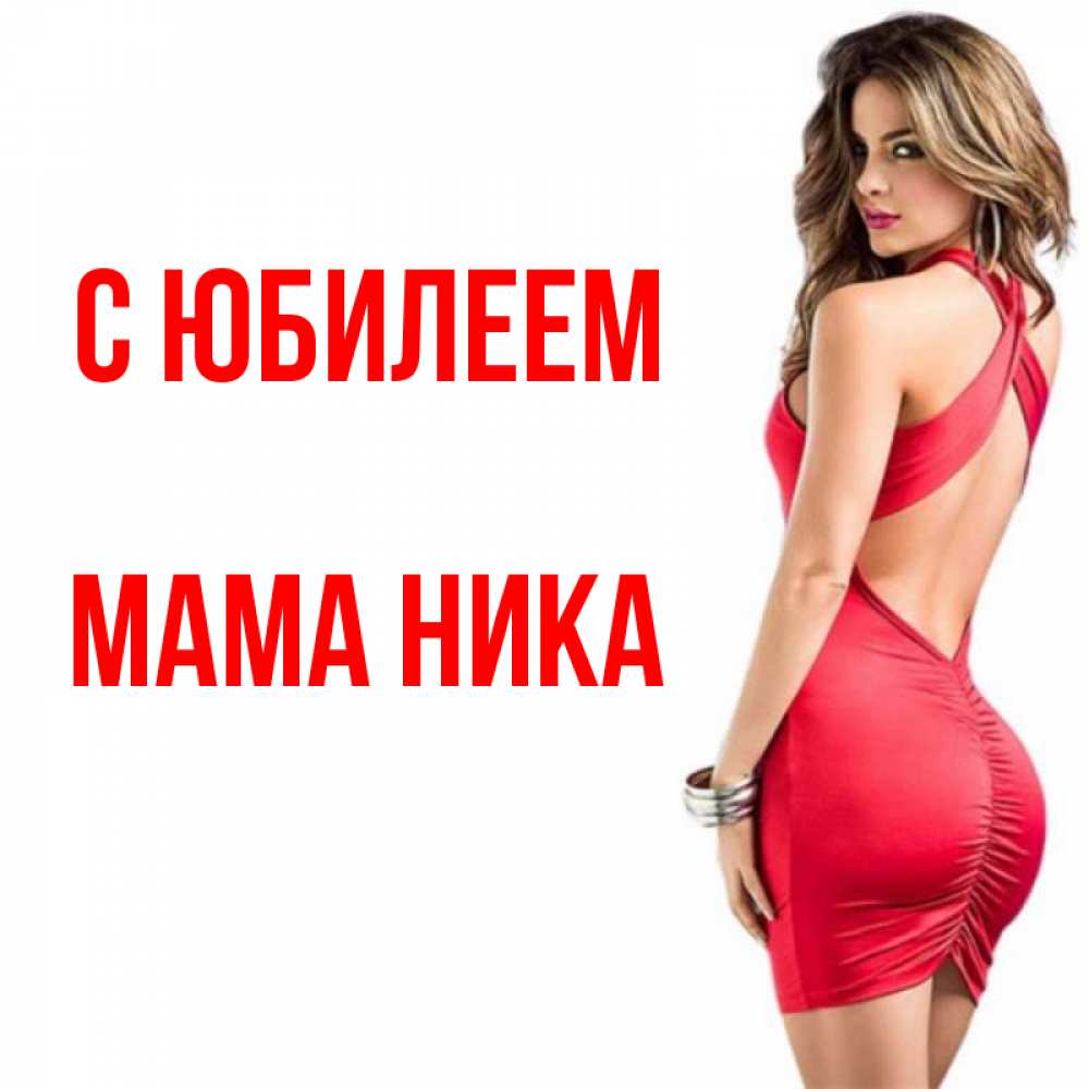 Открытка на каждый день с именем, Мама-Ника С юбилеем Поздравительная открытка для парня или подруги Прикольная открытка с пожеланием онлайн скачать бесплатно 