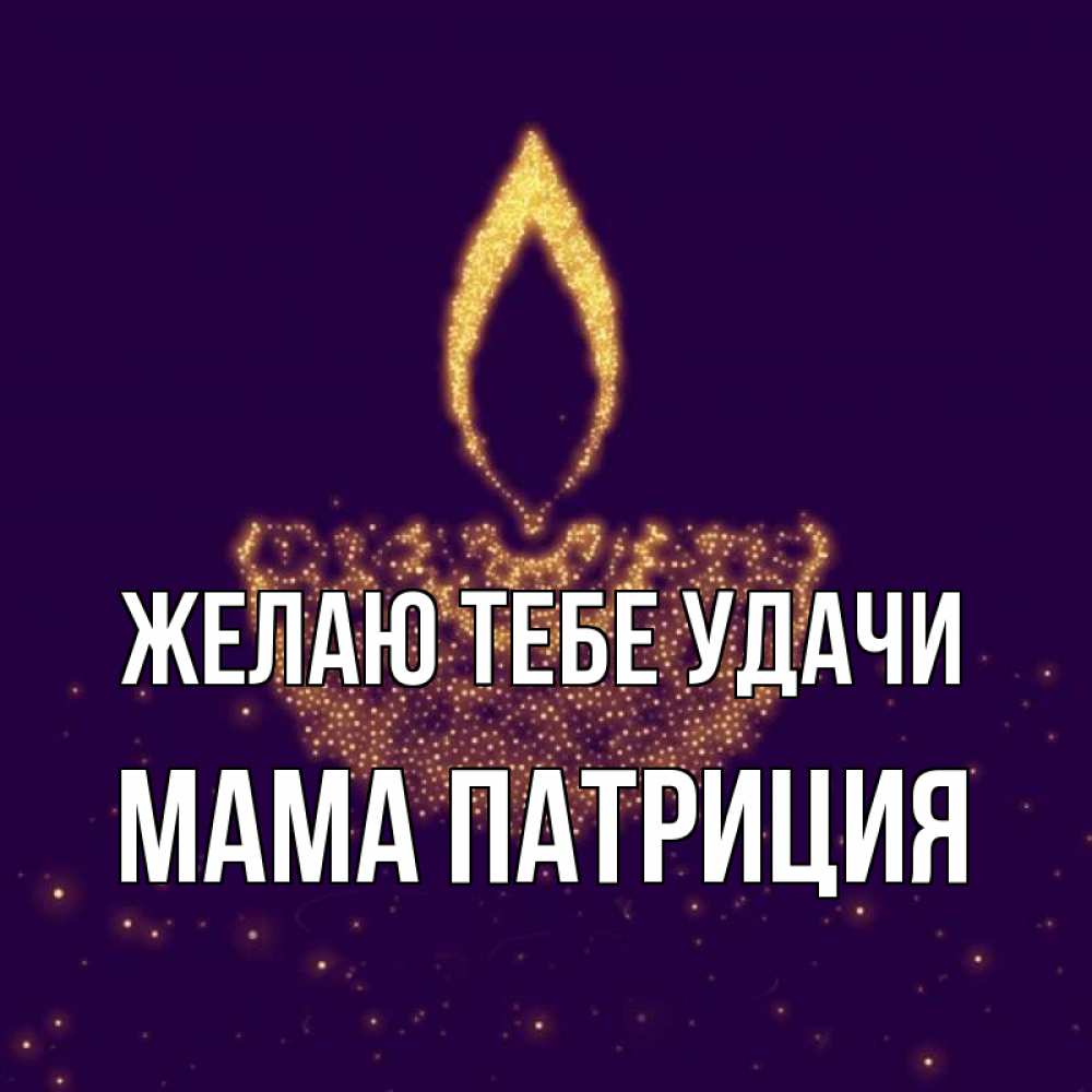 Открытка на каждый день с именем, Мама-Патриция Желаю тебе удачи пусть повезет 2 Прикольная открытка с пожеланием онлайн скачать бесплатно 