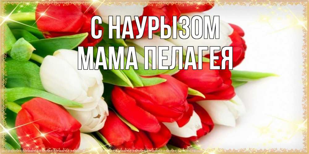 Открытка на каждый день с именем, Мама-Пелагея С наурызом Поздравительные открытки для милых женщин Прикольная открытка с пожеланием онлайн скачать бесплатно 