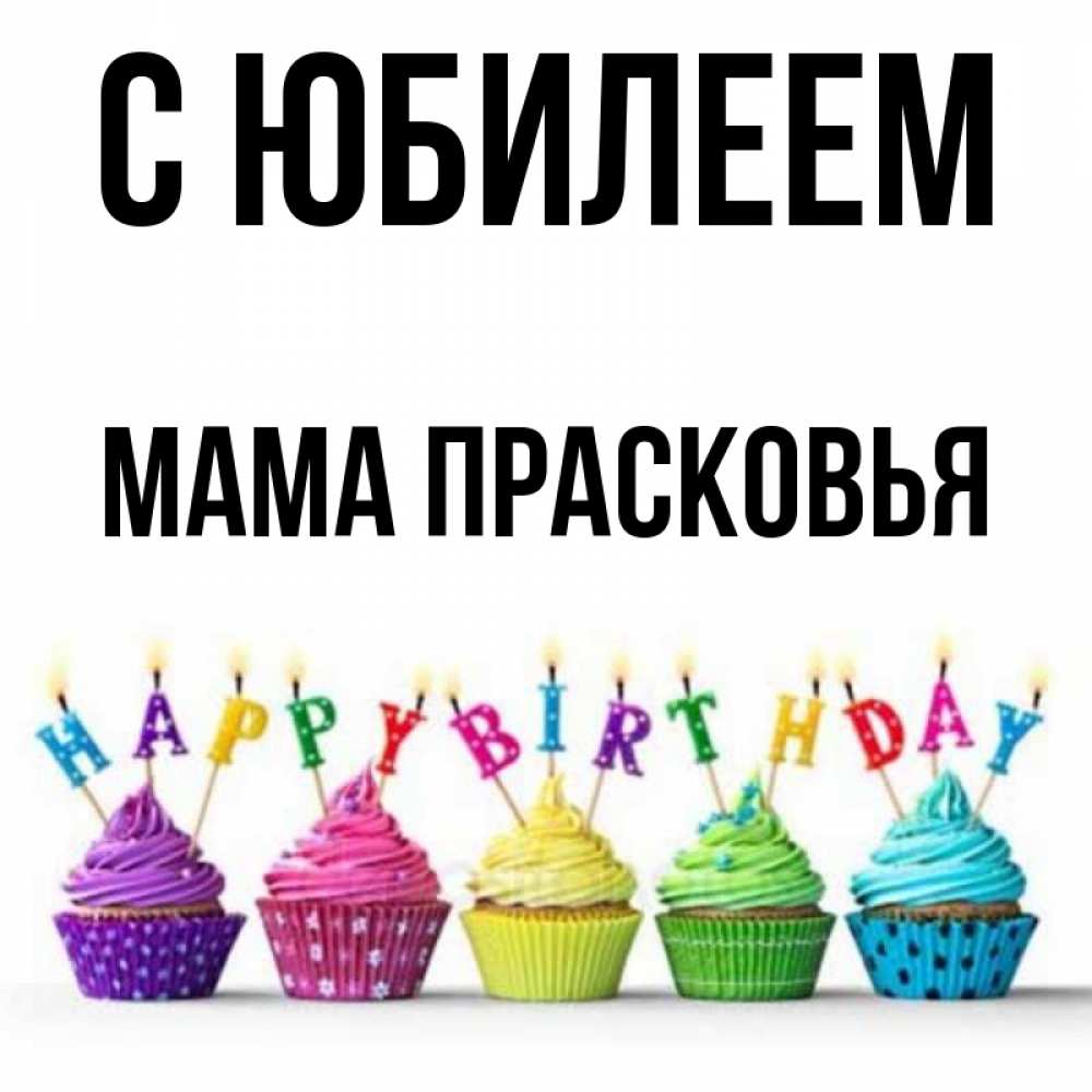 Открытка на каждый день с именем, Мама-Прасковья С юбилеем открытка ко дню рождения с разноцветными вкусняшками Прикольная открытка с пожеланием онлайн скачать бесплатно 