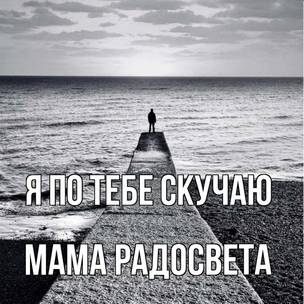 Открытка на каждый день с именем, Мама-Радосвета Я по тебе скучаю скучашки Прикольная открытка с пожеланием онлайн скачать бесплатно 