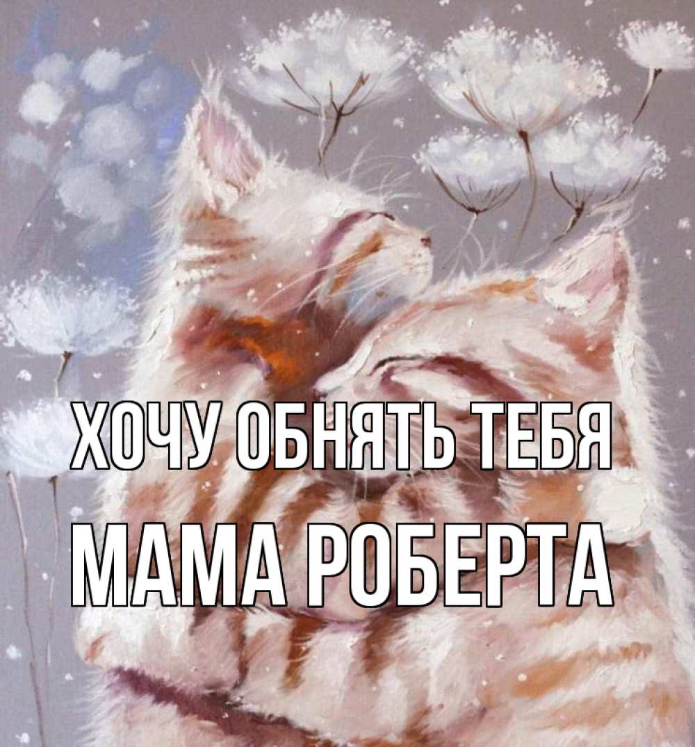 Открытка на каждый день с именем, Мама-Роберта Хочу обнять тебя Море и горы Прикольная открытка с пожеланием онлайн скачать бесплатно 