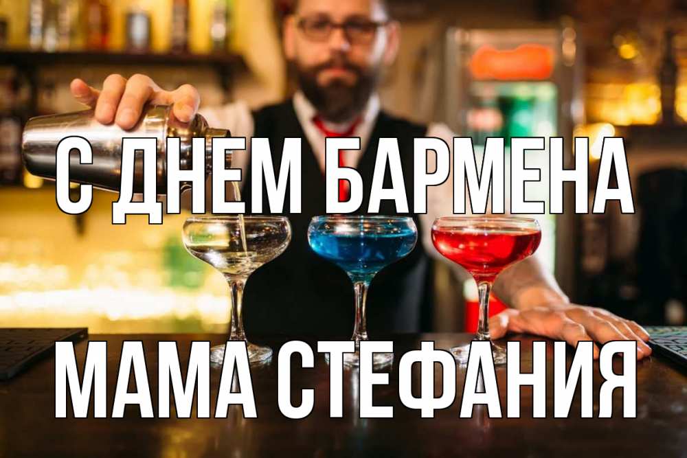 Открытка на каждый день с именем, Мама-Стефания С днем бармена коктейли Прикольная открытка с пожеланием онлайн скачать бесплатно 