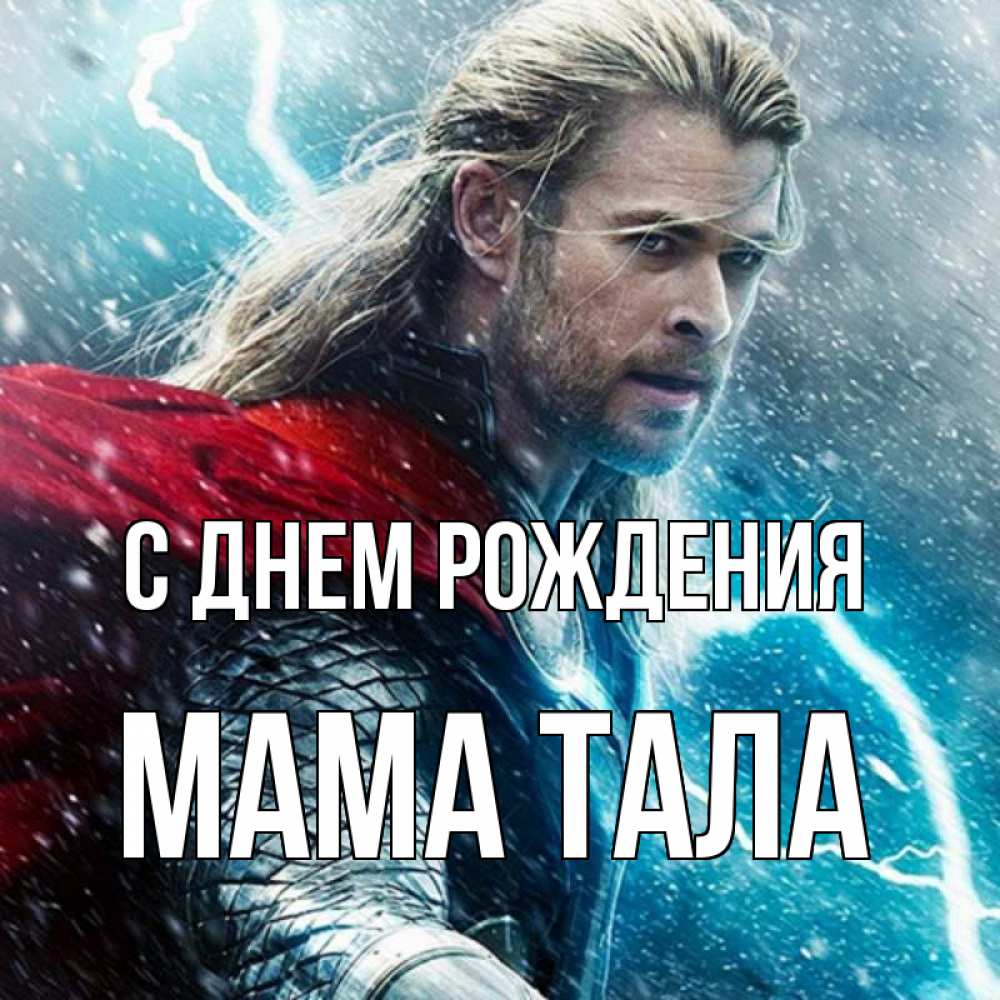 Открытка на каждый день с именем, Мама-Тала С днем рождения марвел боги Прикольная открытка с пожеланием онлайн скачать бесплатно 