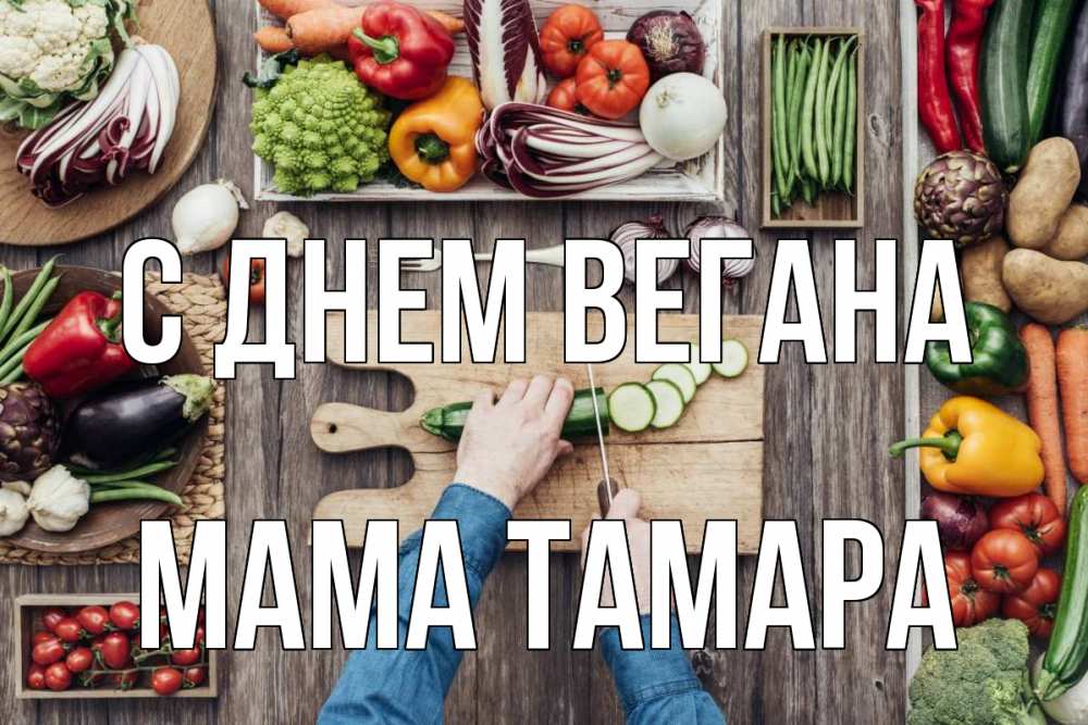 Открытка на каждый день с именем, Мама-Тамара С днем вегана день вегана Прикольная открытка с пожеланием онлайн скачать бесплатно 