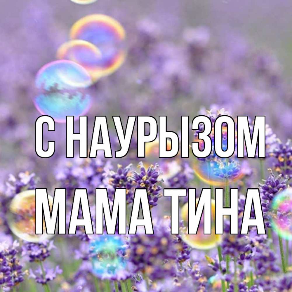 Открытка на каждый день с именем, Мама-Тина С наурызом цветы Прикольная открытка с пожеланием онлайн скачать бесплатно 