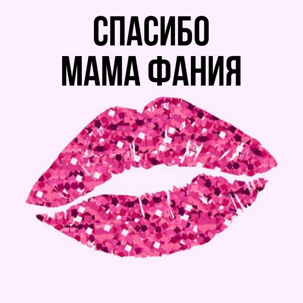 Открытка на каждый день с именем, Мама-Фания Спасибо благодарю губы с блестками Прикольная открытка с пожеланием онлайн скачать бесплатно 