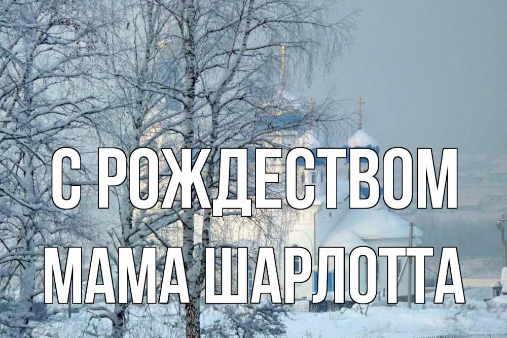 Открытка на каждый день с именем, Мама-Шарлотта С рождеством храм, зима Прикольная открытка с пожеланием онлайн скачать бесплатно 