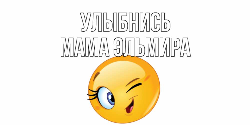 Открытка на каждый день с именем, Мама-Эльмира Улыбнись улыбка Прикольная открытка с пожеланием онлайн скачать бесплатно 