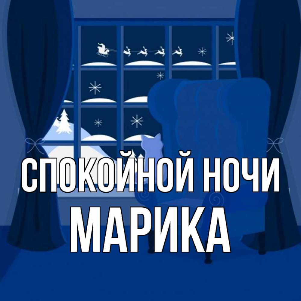 Открытка на каждый день с именем, Марика Спокойной ночи зимняя тема Прикольная открытка с пожеланием онлайн скачать бесплатно 