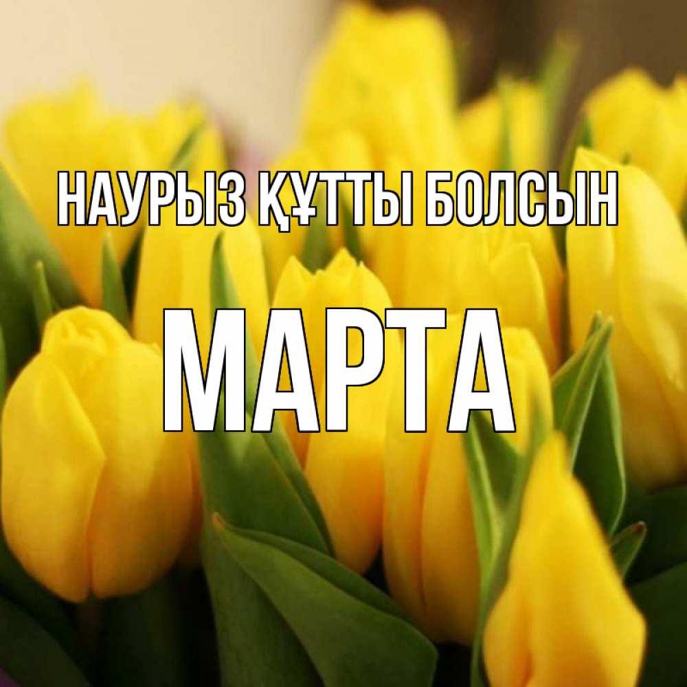 Открытка на каждый день с именем, Марта Наурыз құтты болсын цветы Прикольная открытка с пожеланием онлайн скачать бесплатно 