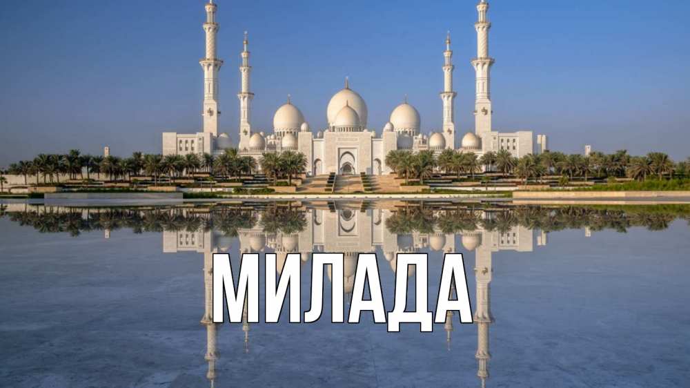 Открытка на каждый день с именем, Милада Главная мечеть Прикольная открытка с пожеланием онлайн скачать бесплатно 