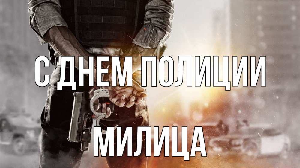 Открытка на каждый день с именем, Милица С днем полиции оружие и наручники Прикольная открытка с пожеланием онлайн скачать бесплатно 