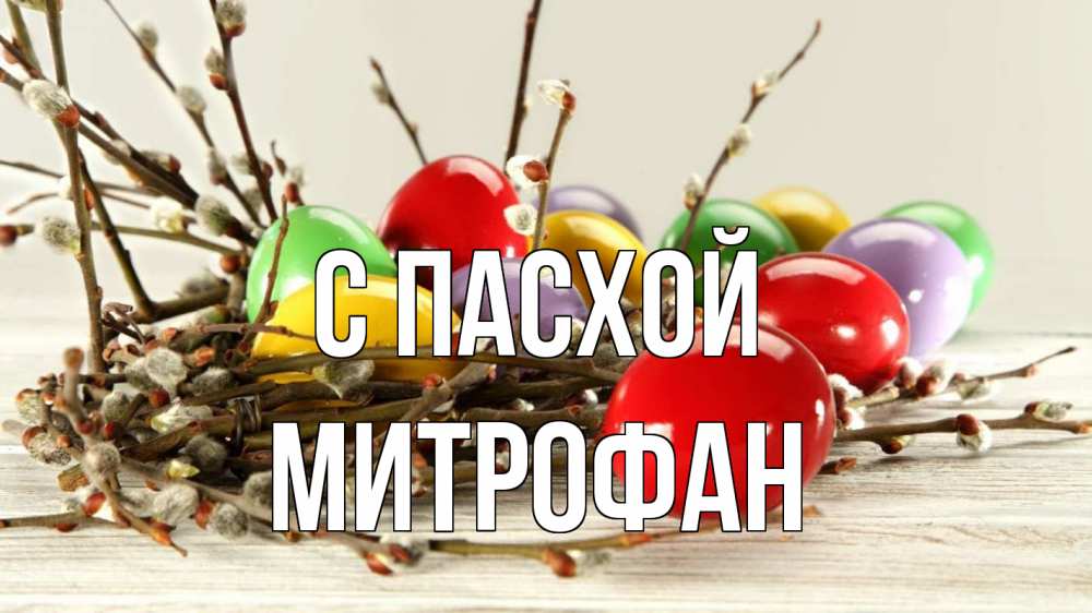 Открытка на каждый день с именем, Митрофан С пасхой пасха Прикольная открытка с пожеланием онлайн скачать бесплатно 