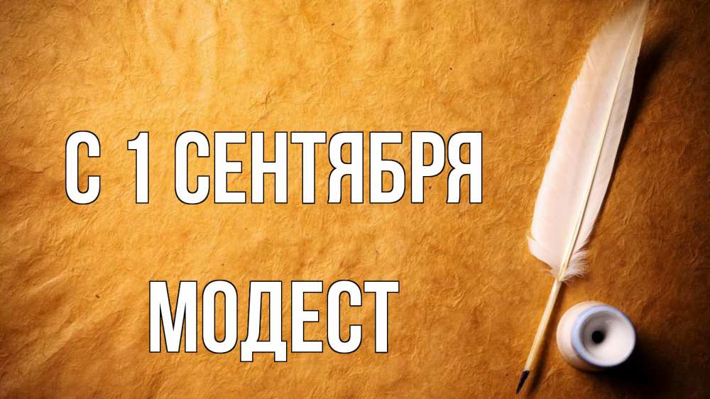 Открытка на каждый день с именем, Модест С 1 сентября с днем знаний Прикольная открытка с пожеланием онлайн скачать бесплатно 
