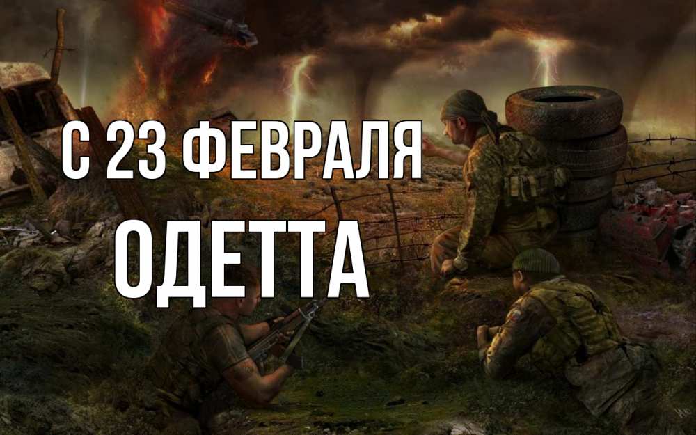 Открытка на каждый день с именем, Одетта С 23 февраля 23 февраля Прикольная открытка с пожеланием онлайн скачать бесплатно 