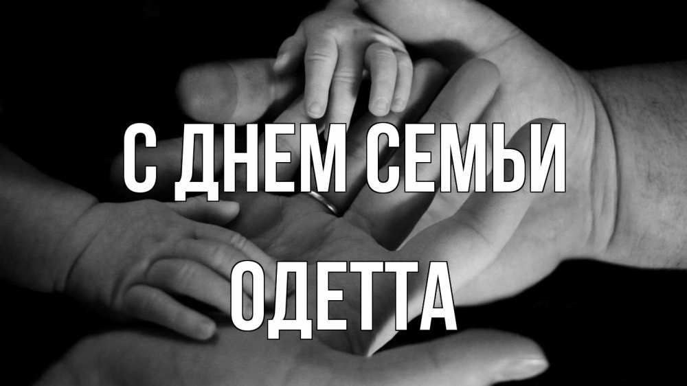 Открытка на каждый день с именем, Одетта С днем семьи с днем семьи Прикольная открытка с пожеланием онлайн скачать бесплатно 