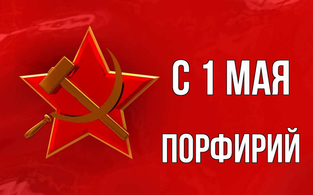 Открытка на каждый день с именем, Порфирий С 1 мая С 1 мая Прикольная открытка с пожеланием онлайн скачать бесплатно 