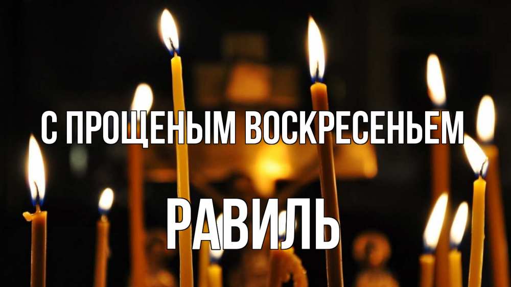 Открытка на каждый день с именем, Равиль С прощеным воскресеньем свечи Прикольная открытка с пожеланием онлайн скачать бесплатно 