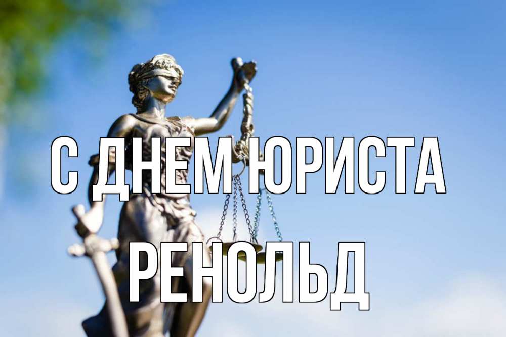 Открытка на каждый день с именем, Ренольд С днем юриста фемида с днем юриста Прикольная открытка с пожеланием онлайн скачать бесплатно 