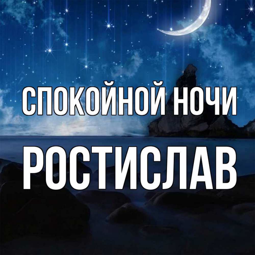 Открытка на каждый день с именем, Ростислав Спокойной ночи море Прикольная открытка с пожеланием онлайн скачать бесплатно 