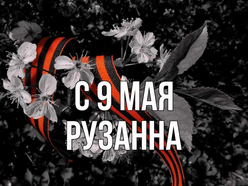 Открытка на каждый день с именем, Рузанна С 9 мая 9 мая Прикольная открытка с пожеланием онлайн скачать бесплатно 
