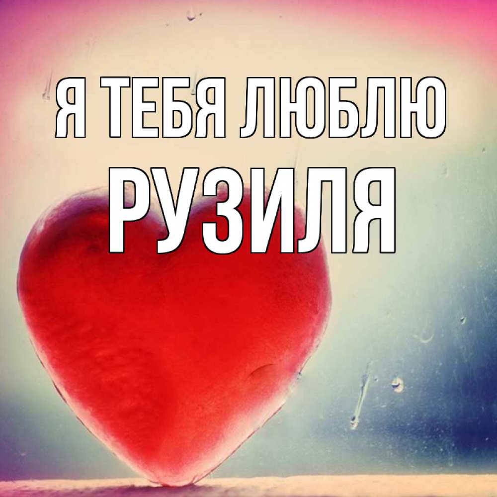 Открытка на каждый день с именем, Рузиля Я тебя люблю красное сердечко Прикольная открытка с пожеланием онлайн скачать бесплатно 