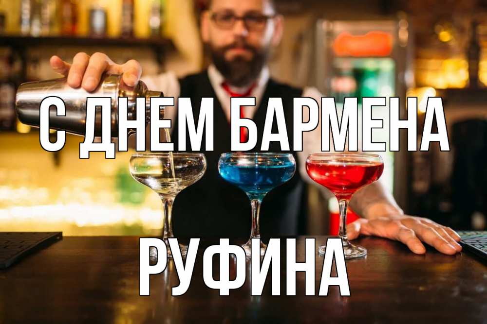 Открытка на каждый день с именем, Руфина С днем бармена коктейли Прикольная открытка с пожеланием онлайн скачать бесплатно 