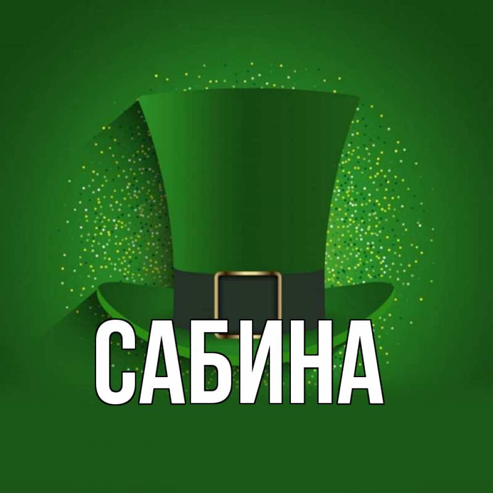 Открытка на каждый день с именем, Сабина Главная фокусник Прикольная открытка с пожеланием онлайн скачать бесплатно 