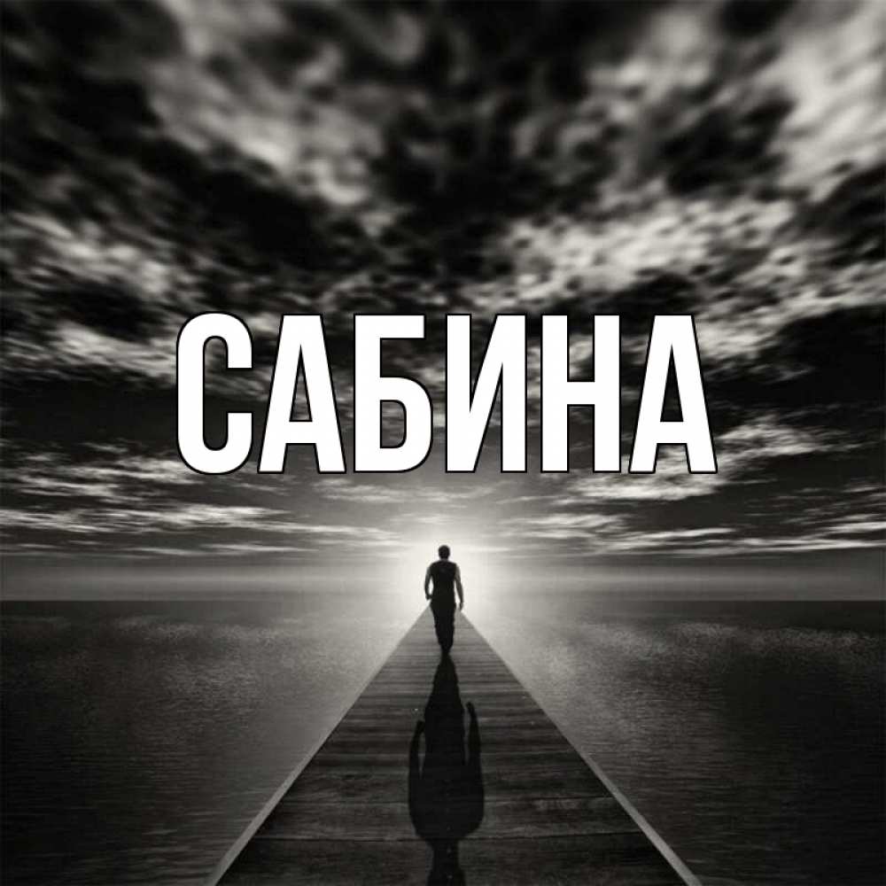 Открытка на каждый день с именем, Сабина Главная к тебе Прикольная открытка с пожеланием онлайн скачать бесплатно 