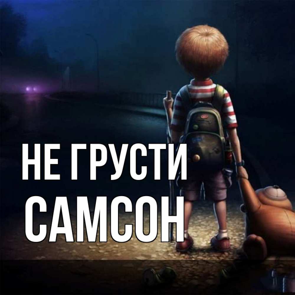 Открытка на каждый день с именем, Самсон Не грусти мишка рюкзак ребенок Прикольная открытка с пожеланием онлайн скачать бесплатно 