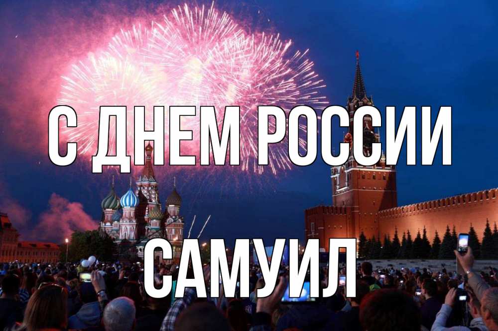 Открытка на каждый день с именем, Самуил С днем россии С днем России Прикольная открытка с пожеланием онлайн скачать бесплатно 