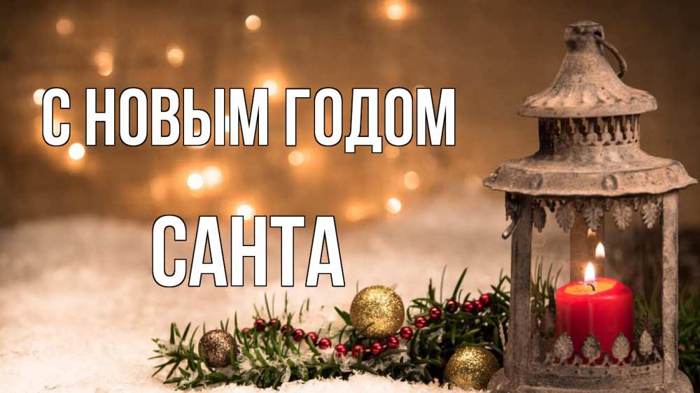 Открытка на каждый день с именем, Санта С новым годом новый год Прикольная открытка с пожеланием онлайн скачать бесплатно 
