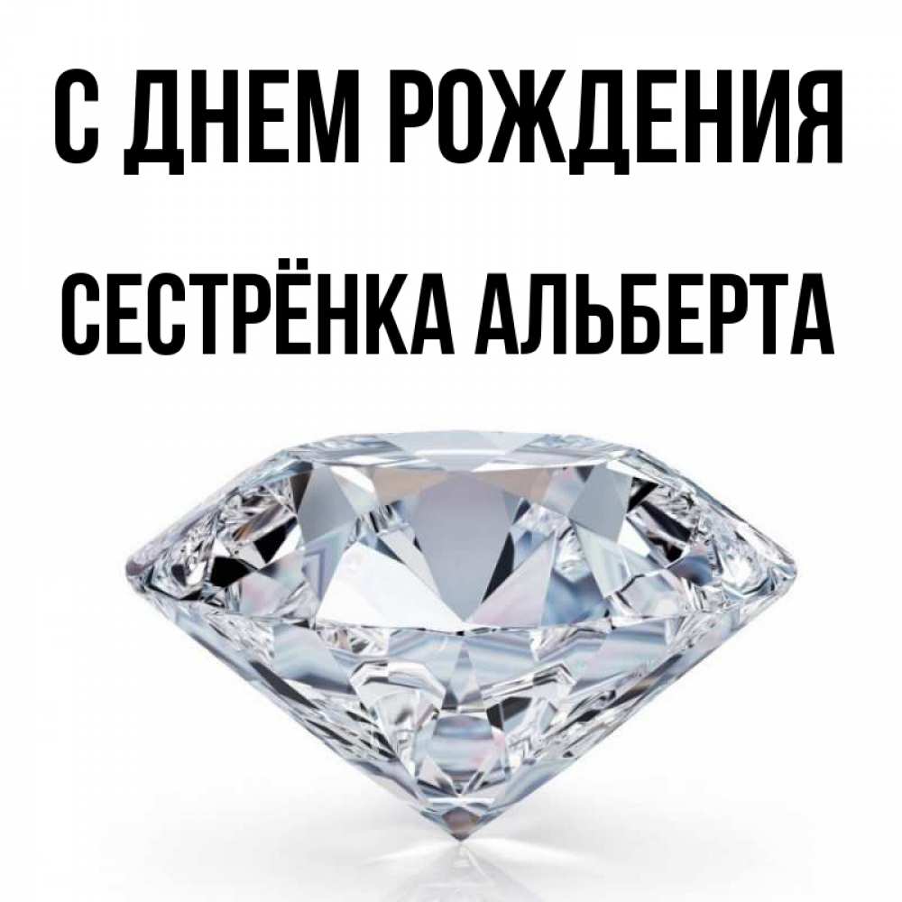 Открытка на каждый день с именем, Сестрёнка-Альберта С днем рождения к пожеланием быть богатым Прикольная открытка с пожеланием онлайн скачать бесплатно 