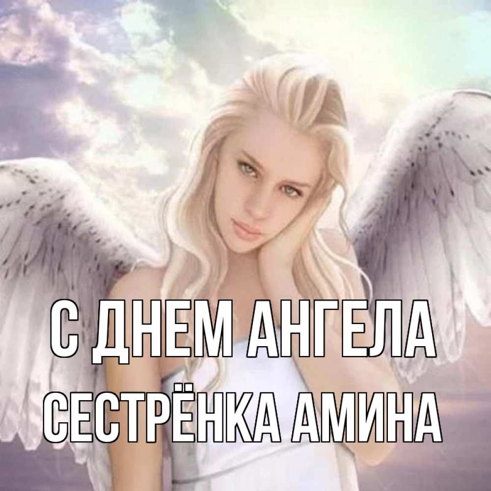 Открытка на каждый день с именем, Сестрёнка-Амина С днем ангела блондинка Прикольная открытка с пожеланием онлайн скачать бесплатно 