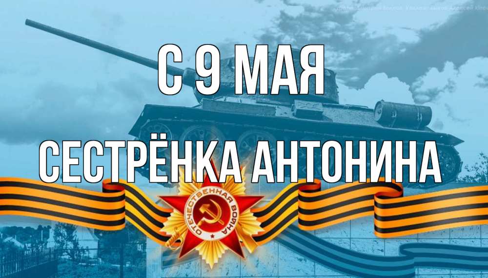 Открытка на каждый день с именем, Сестрёнка-Антонина С 9 мая 9 мая Прикольная открытка с пожеланием онлайн скачать бесплатно 