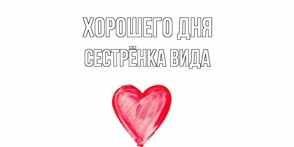 Открытка на каждый день с именем, Сестрёнка-Вида Хорошего дня прекрасного дня любимой Прикольная открытка с пожеланием онлайн скачать бесплатно 