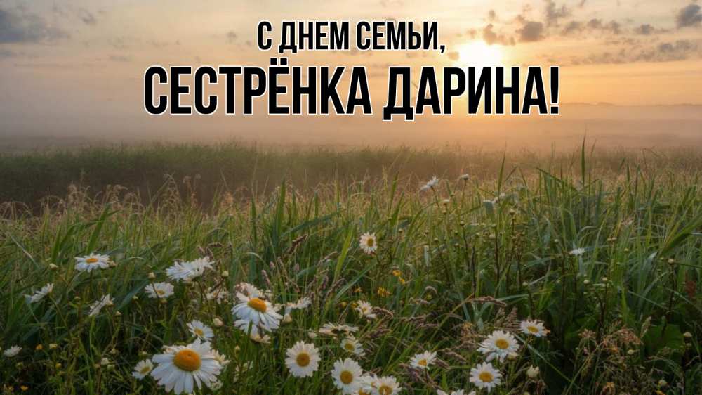 Открытка на каждый день с именем, Сестрёнка-Дарина С днем семьи с днем семьи Прикольная открытка с пожеланием онлайн скачать бесплатно 