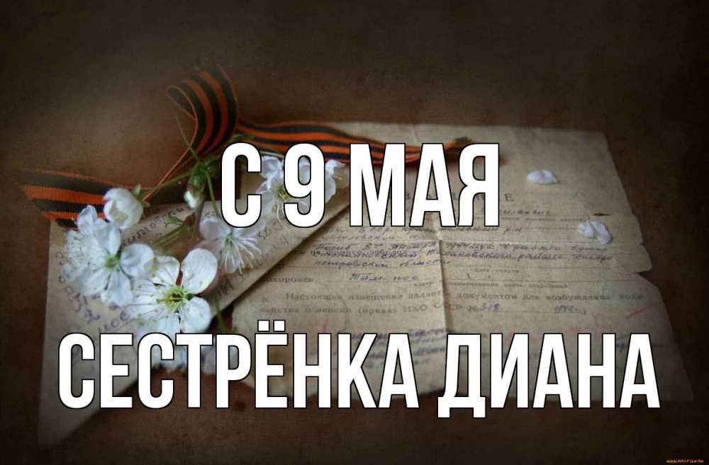 Открытка на каждый день с именем, Сестрёнка-Диана С 9 мая 9 мая Прикольная открытка с пожеланием онлайн скачать бесплатно 