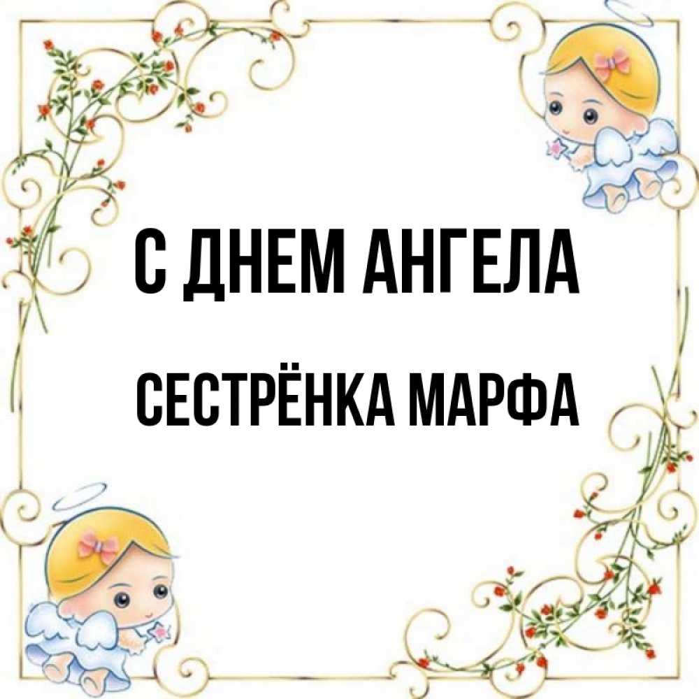 Открытка на каждый день с именем, Сестрёнка-Марфа С днем ангела девочки ангелы Прикольная открытка с пожеланием онлайн скачать бесплатно 