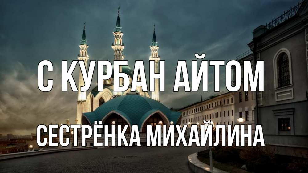 Открытка на каждый день с именем, Сестрёнка-Михайлина С курбан айтом мечеть Прикольная открытка с пожеланием онлайн скачать бесплатно 