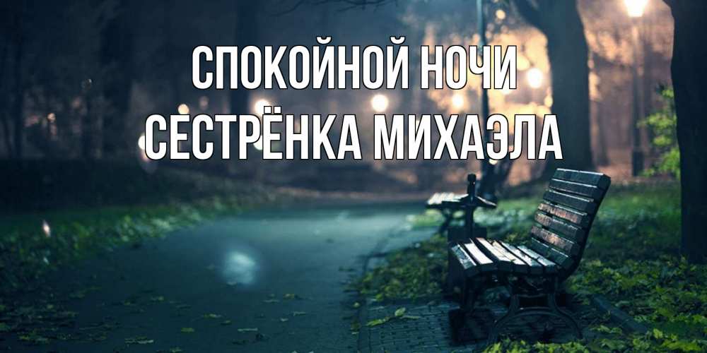 Открытка на каждый день с именем, Сестрёнка-Михаэла Спокойной ночи открытка для пожелания сладких снов Прикольная открытка с пожеланием онлайн скачать бесплатно 