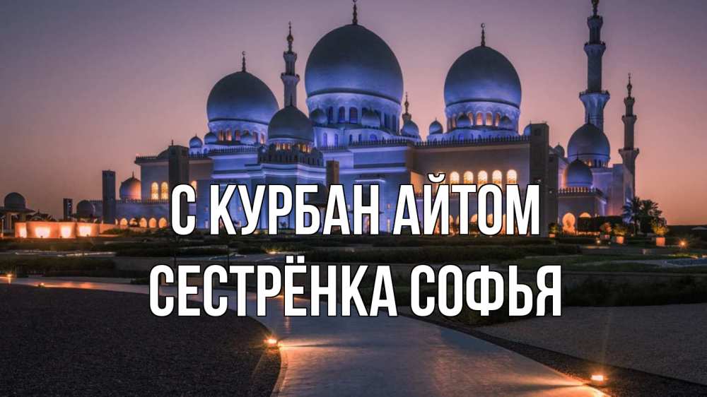 Открытка на каждый день с именем, Сестрёнка-Софья С курбан айтом мечеть 1 Прикольная открытка с пожеланием онлайн скачать бесплатно 