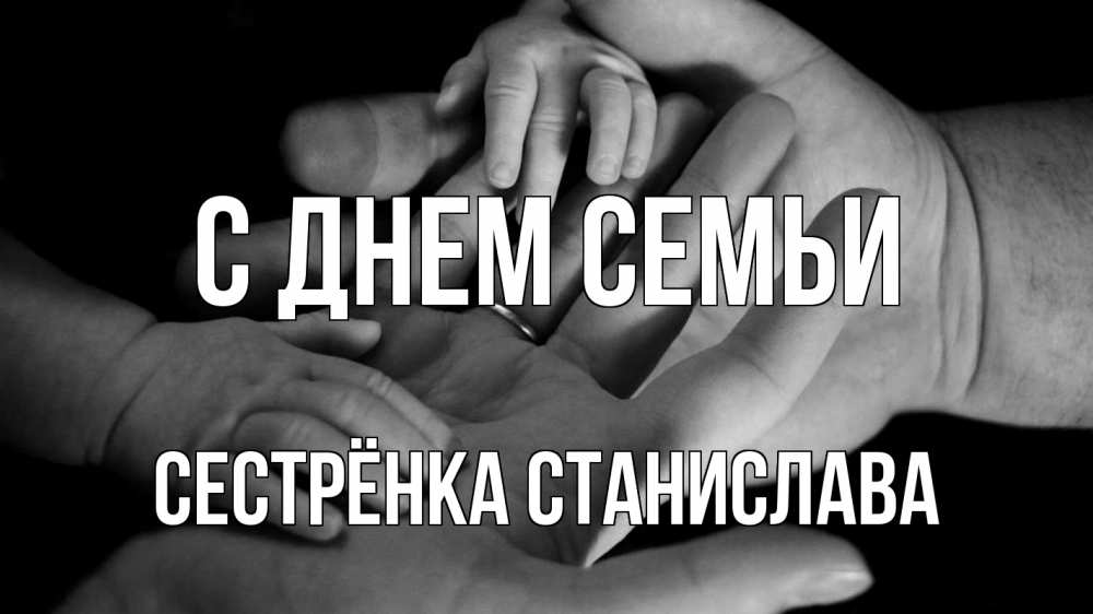 Открытка на каждый день с именем, Сестрёнка-Станислава С днем семьи с днем семьи Прикольная открытка с пожеланием онлайн скачать бесплатно 
