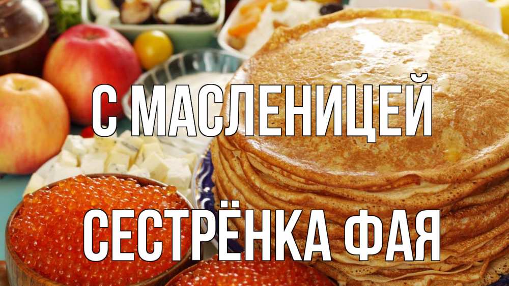 Открытка на каждый день с именем, Сестрёнка-Фая С масленицей блины Прикольная открытка с пожеланием онлайн скачать бесплатно 