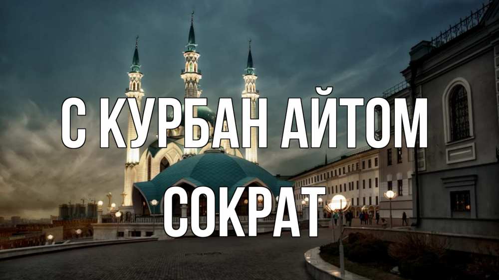 Открытка на каждый день с именем, Сократ С курбан айтом мечеть Прикольная открытка с пожеланием онлайн скачать бесплатно 