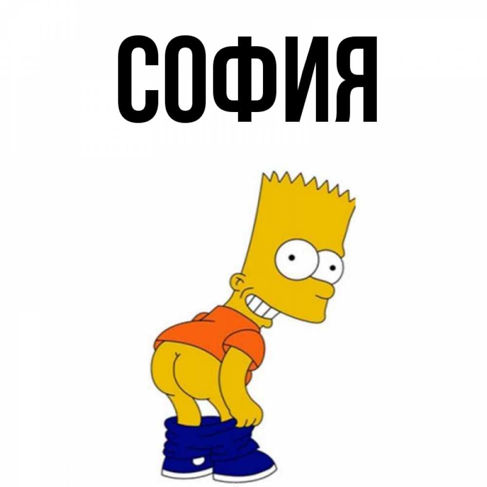 Открытка на каждый день с именем, София Главная Открытки с Симпсонами Прикольная открытка с пожеланием онлайн скачать бесплатно 