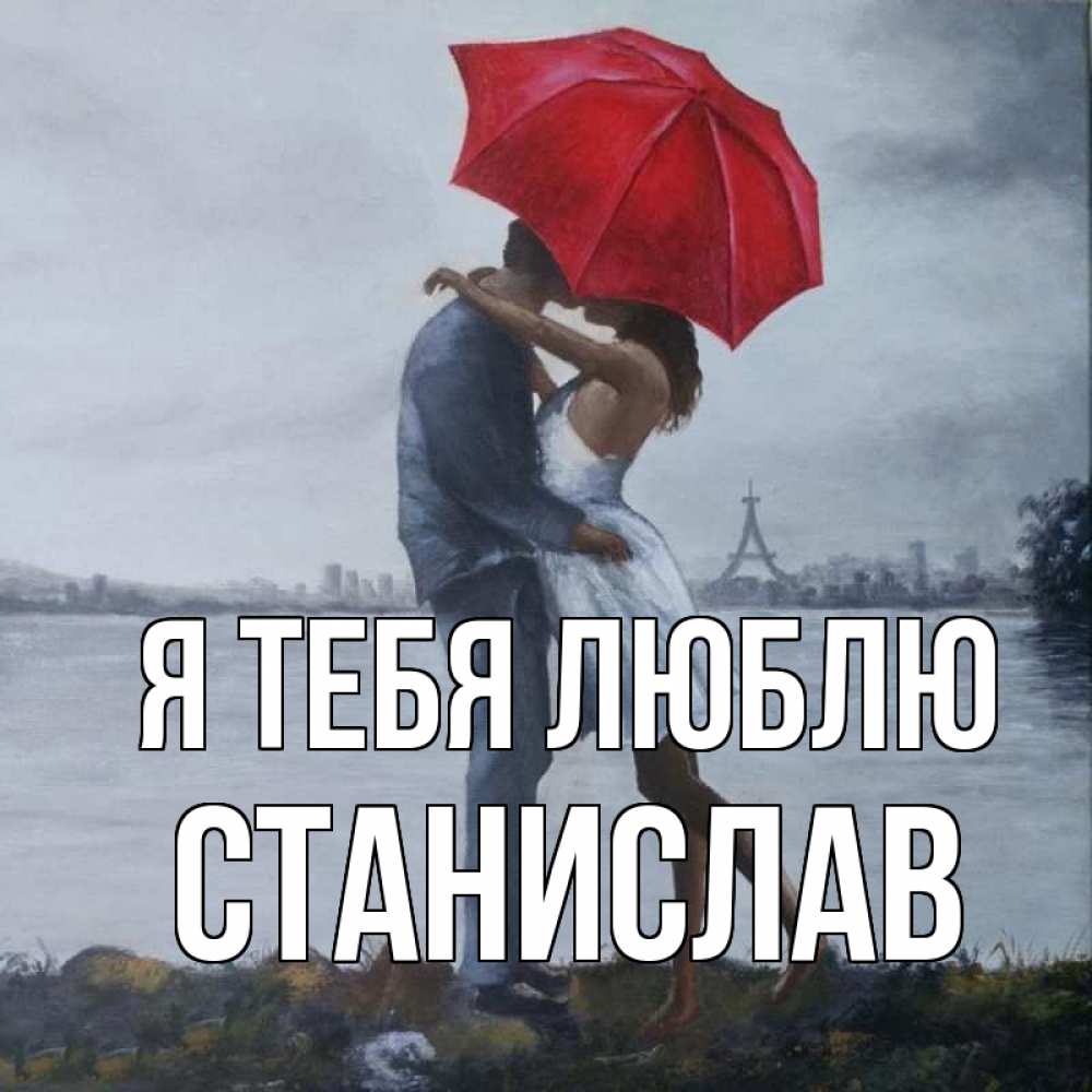 Открытка на каждый день с именем, Станислав Я тебя люблю под красным зонтом Прикольная открытка с пожеланием онлайн скачать бесплатно 