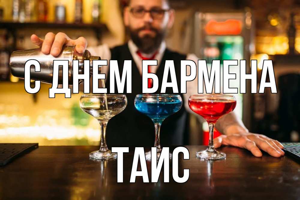 Открытка на каждый день с именем, Таис С днем бармена коктейли Прикольная открытка с пожеланием онлайн скачать бесплатно 
