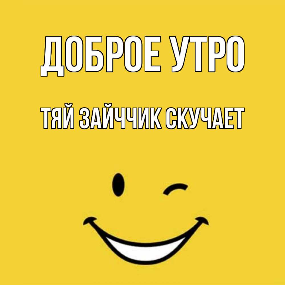 Открытка на каждый день с именем, Тяй-Зайччик-скучает Доброе утро оранжевый фон Прикольная открытка с пожеланием онлайн скачать бесплатно 